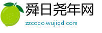 舜日尧年网